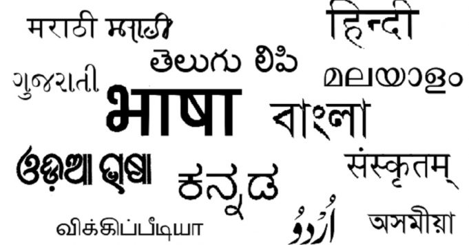 మన భాష ల పట్ల మనకే భావదాస్యం ఇంకెన్నాళ్లు!