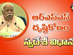 ఆర్.ఎస్.ఎస్ దృష్టికోణంలో స్వదేశీ విధానం