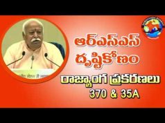 “ప్రకరణలు 370 మరియు 35A ఉండకూడదనే మా నిశ్చిత అభిప్రాయం” – డా. మోహన్ భాగవత్