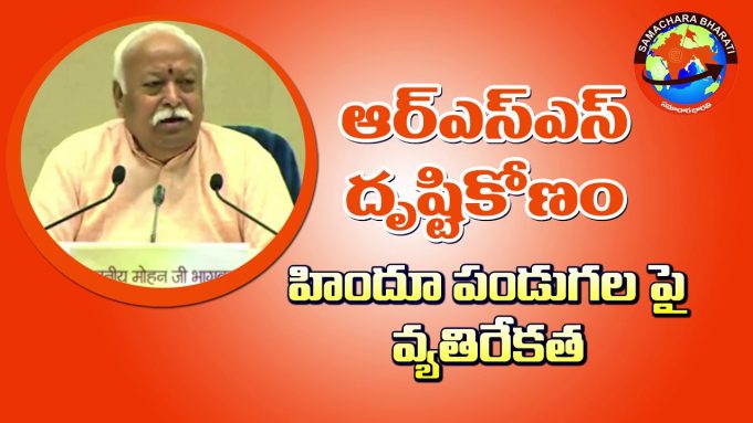హిందూ పండుగలపై వ్యతిరేకత ఎందుకు? – డా. మోహన్ జీ భాగవత్