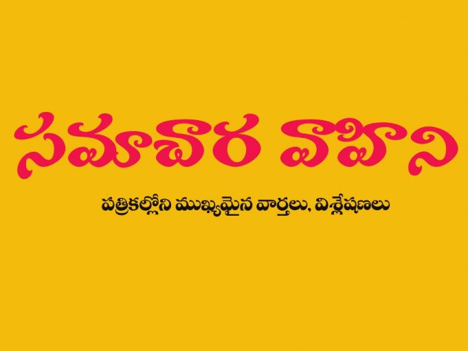 సమాచార వాహిని: 03-డిసెంబర్-2018