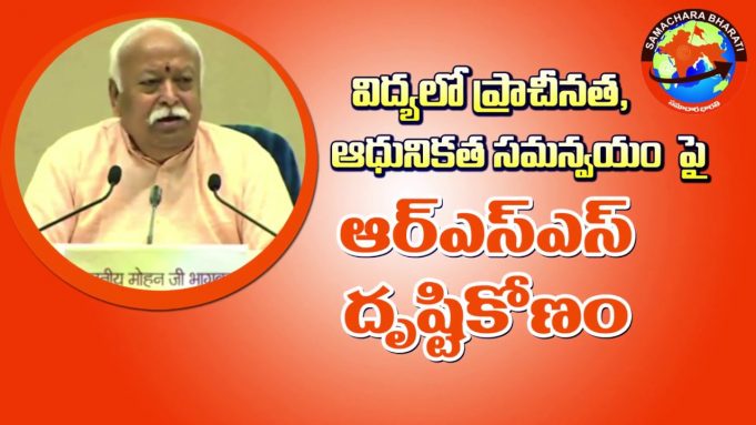 విద్యలో ప్రాచీనత, ఆధునికతల సమన్వయంపై ఆరెస్సెస్ దృష్టికోణం
