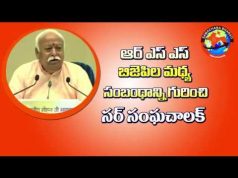 ఆర్ఎస్ఎస్ – బిజెపిల మధ్య సంబంధం గురించి సర్ సంఘచాలక్ డా. మోహన్ భాగవత్ వివరణ