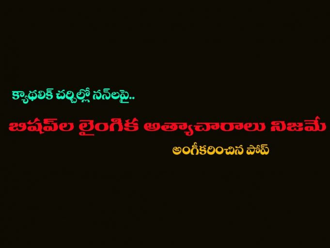 ఇలాంటి ఘటనలు ప్రపంచవ్యాప్తంగా చర్చిల్లో జరుగుతునే ఉన్నాయి: పోప్ ఫ్రాన్సిస్