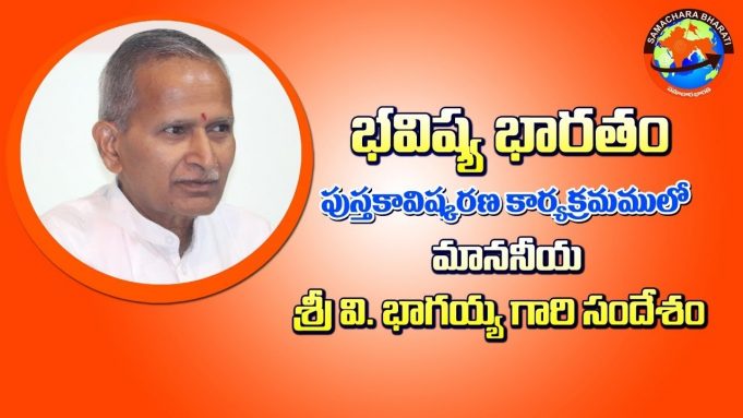 ‘భవిష్య భారతం’ పుస్తకావిష్కరణ సభలో ఆరెస్సెస్ సహ సర్ కార్యవాహ శ్రీ భాగయ్య సందేశం