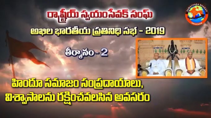 సంప్రదాయాలు, విశ్వాసాలను రక్షించవలసిన అవసరంపై ఆరెస్సెస్ అఖిల భారతీయ ప్రతినిధి సభ 2019 తీర్మానం