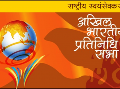 राष्ट्रीय स्वयंसेवक संघ की अखिल भारतीय प्रतिनिधि सभा की बैठक 8 मार्च से ग्वालियर में