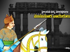 హైందవ ధర్మ పరిరక్షకులు ముసునూరి నాయకులు – 1