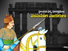 హైందవ ధర్మ పరిరక్షకులు ముసునూరి నాయకులు – 2