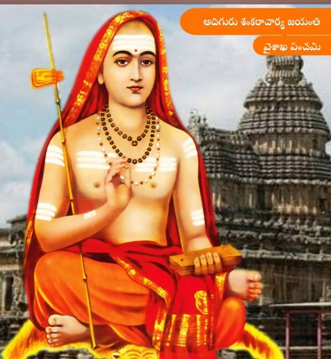 జగద్గురు శ్రీ ఆదిశంకారాచార్య