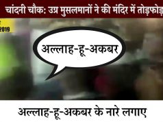 चांदनी चौक के लाल कुंआ में उग्र मुस्लिमों की भीड़ ने मंदिर में तोड़-फोड़ की