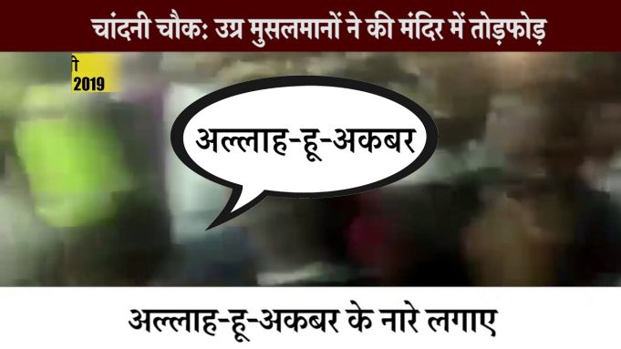 चांदनी चौक के लाल कुंआ में उग्र मुस्लिमों की भीड़ ने मंदिर में तोड़-फोड़ की