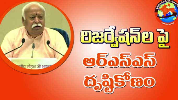 రిజర్వేషన్ల పై ఆర్.ఎస్.ఎస్ దృష్టికోణం