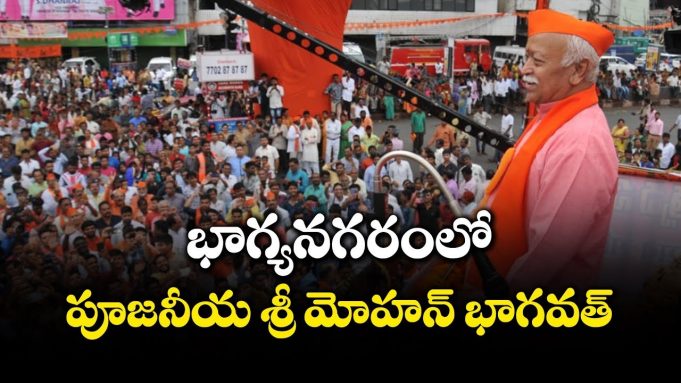 భాగ్యనగర్ గణేశ నిమజ్జనోత్సవంలో పాల్గొన్న డా. మోహన్ జి భాగవత్