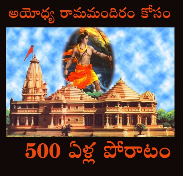 అయోధ్య రామమందిరం కోసం ప్రజాపోరాటం