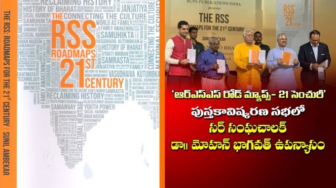 RSS Roadmaps for the 21st Century – Mohan ji Bhagwat’s speech