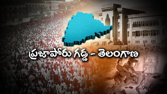 ప్రజా పోరు గడ్డ – తెలంగాణ