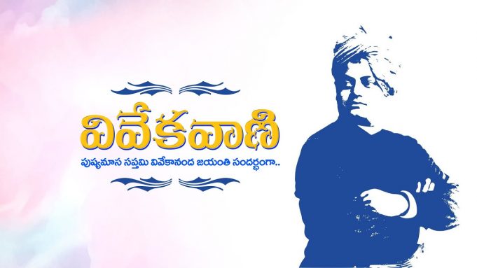 వివేకవాణి