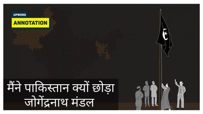 Why I left Pakistan – Jogendra Nath Mandal