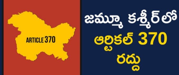 జమ్మూకాశ్మీర్ రాష్ట్రం మొత్తానికి భారత రాజ్యాంగాన్నివర్తింపచేయడం, రాష్ట్రాన్ని పునర్వ్యవస్థీకరించడం రెండూ ప్రశంసనీయమైన చర్యలు