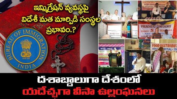 దశాబ్దాలుగా దేశంలో యథేచ్ఛగా వీసా ఉల్లంఘనలు