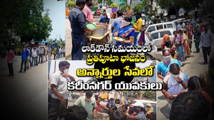 లాక్-డౌన్ సమయంలో ప్రతిపూటా భోజనం.. అన్నార్తుల సేవలో కరీంనగర్ యువకులు