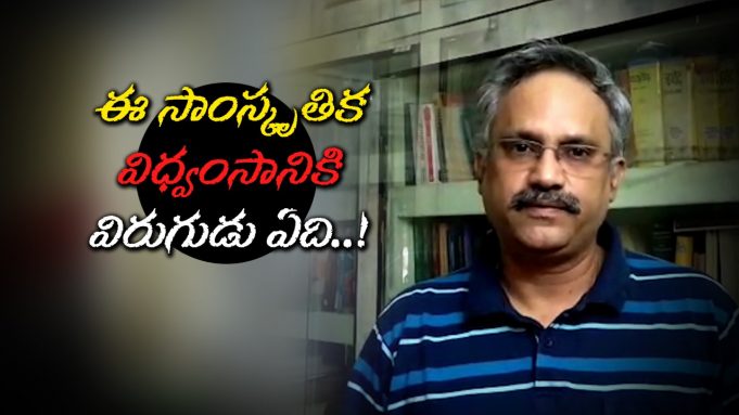 ఈ సాంస్కృతిక విధ్వంసానికి విరుగుడు ఏది..!