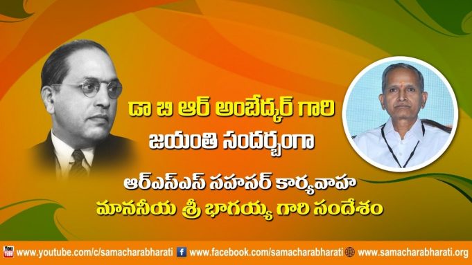 RSS Sah Sarkaryavah Sri Bhagaih ji’s message on Dr BR Ambedkar ji’s Jayanti