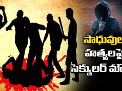 సాధువుల హత్యలపై సెక్యులర్ మౌనం