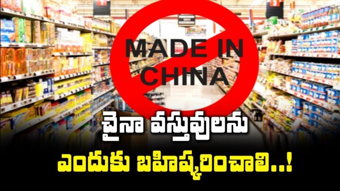 చైనా వస్తువులను ఎందుకు బహిష్కరించాలి?