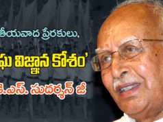 జాతీయవాద ప్రేరకులు.. ‘సంఘ విజ్ఞాన కోశం’.. శ్రీ కె.ఎస్. సుదర్శన్ జీ