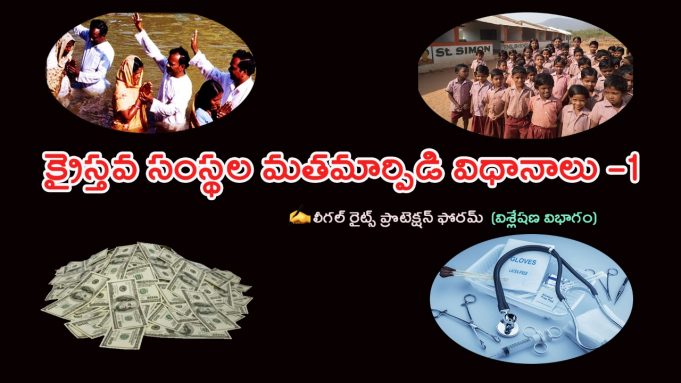 క్రైస్తవ సంస్థల మతమార్పిడి విధానాలు -1