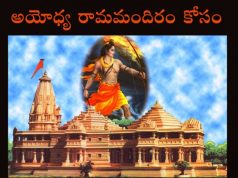రామ మందిరం గురించి కోర్టులు ఏమన్నాయి? – మూడవ భాగం