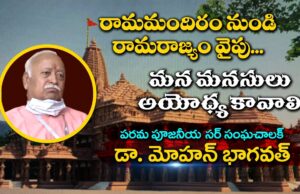 మన మనసులు అయోధ్య కావాలి – డా మోహన్ జి భాగవత్