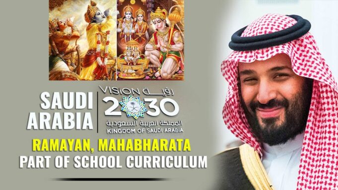 సౌదీ అరేబియాలో పిల్లలకు రామాయణ, మహాభారతం