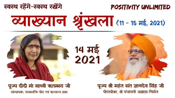 అంతర్గత శక్తే మనకు ఆసరా : సాధ్వి ఋతంభర, సంత్ జ్ఞాన్ దేవ్ సింగ్