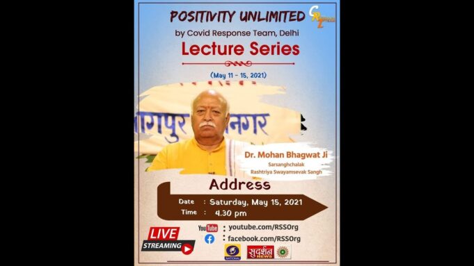VIDEO: పాజిటివిటీ అన్-లిమిటెడ్ – ఆర్.ఎస్.ఎస్ సర్ సంఘచాలక్ శ్రీ మోహన్ జీ భాగవత్ గారి ప్రసంగం