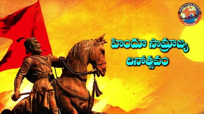 హిందూ సామ్రాజ్య దినోత్సవం