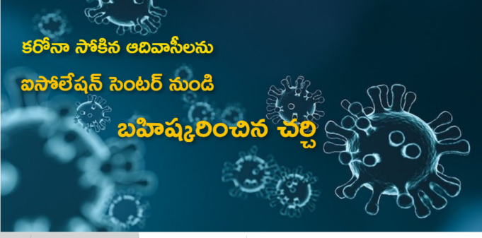 కరోనా సోకిన ఆదివాసీలను ఐసోలేషన్ సెంటర్ నుండి బహిష్కరించిన చర్చి