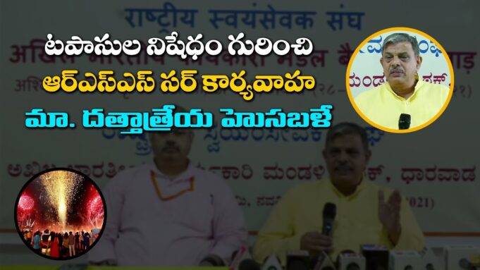 టపాసుల నిషేదం గురించి ఆర్.ఎస్.ఎస్ సర్ కార్యవాహ మా. దత్తాత్రేయ హోసబళే