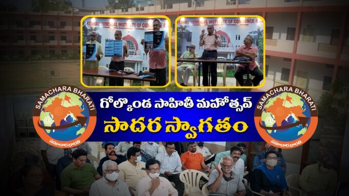భాగ్యనగర్ లో గోల్కొండ సాహిత్య మహోత్సవం, 20-21 నవంబర్, 2021