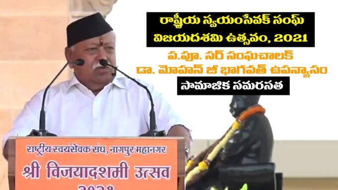 RSS, Vijayadashami Utsav 2021 – ప.పూ. సర్ సంఘచాలక్ డా. మోహన్ జీ భాగవత్ ఉపన్యాసం – సామాజిక సమరసత