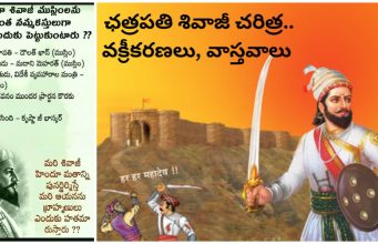 ఛత్రపతి శివాజీ చరిత్ర.. వక్రీకరణలు, వాస్తవాలు – 2